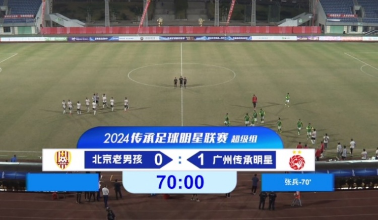 老甲A超級組：徐陽鏟射中柱、張兵補時絕殺，廣州1-0勝北京